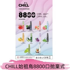 CHILL始祖鳥電子煙鴨嘴獸拋棄式8800口 一次性8ml大容量煙油