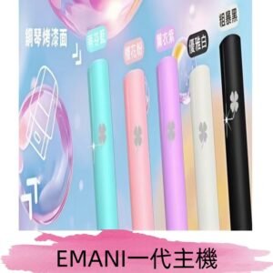 EMANI依馬尼一代主機EMANI電子煙主機通用一代煙彈