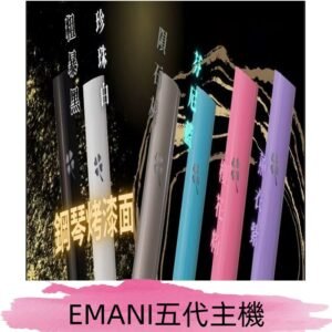 EMANI依馬尼五代主機 鋼琴烤漆款|兩檔切換通用五代六代煙彈