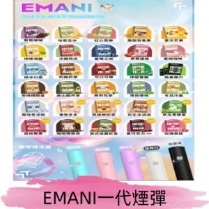 EMANI依馬尼一代煙彈通用一代主機30種風味霧化煙彈任選