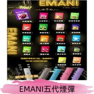 EMANI五代煙彈|EMANI依馬尼五代霧化電子煙#台灣現貨#