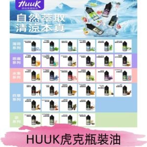 MEHA魅嗨HUUK虎克煙油|多種不同系列瓶裝油選擇