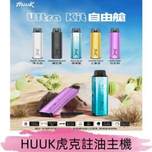 MEHA魅嗨HUUK虎克注油主機套裝|27W註油主機|1350mAh大電量