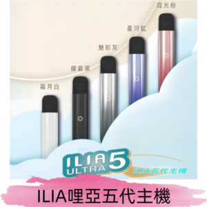 ILIA ULTRA五代主機|哩亞電子煙霧化煙桿 兼容悅刻5-6代煙彈