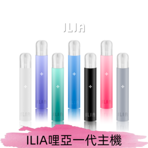 ILIA哩亞主機 ILIA電子煙主機 通配1代煙彈 #貨到付款#