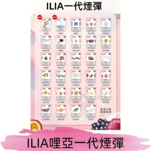 ILIA哩亞 一代替換式ilia煙彈發光霧化彈#台灣現貨#