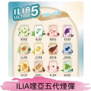 ILIA Ultra 哩亞五代煙彈|替換式霧化電子煙 通用RELX4-5-6代主機