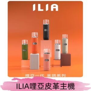 ILIA布紋主機|哩亞革調系列霧化皮革煙桿 通用台灣各款一代煙彈