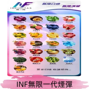 INF煙彈 無限系列透明電子菸彈 通用一代主機#26種口味#