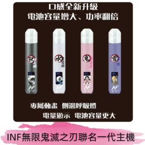 INF鬼滅之刃聯名款主機|無限通用一代霧化桿#現貨速發#