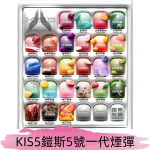 KIS5煙彈 KISS鎧斯5號一代菸彈|兼容一代主機#台灣現貨#