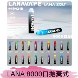 Lanavape8000口拋棄式電子煙 LANA ZOLT系列一次性|可充電