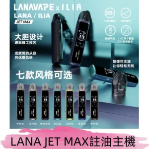 LANAVAPE註油設備 LANA JET MAX 側注油式主機套裝|智能顯示屏