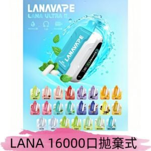 LANA Ultra II 磁吸16000口一次性電子煙 磁吸換彈主機＋口味