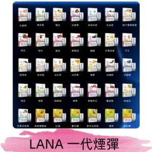 Lana煙彈 LANAVAPE一代霧化電子煙 兼容台灣各式一代主機