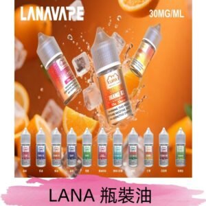 LANA拉娜30ml瓶裝煙油|30MG冰感強勁口感升級