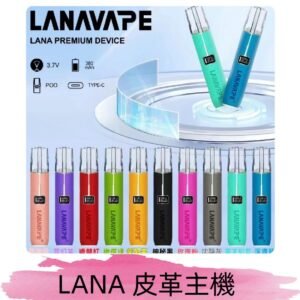 Lana皮革充電式主機 Lanavape電子煙霧化煙桿 液晶螢幕顯示電量