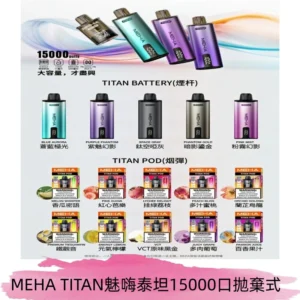 MEHA魅嗨 TITAN泰坦15000口拋棄式換彈主機|買四送一主機