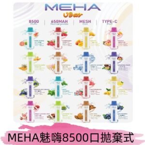 魅嗨MEHA VBar小白條一次性|8500口 拋棄式電子煙