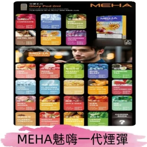 MEHA魅嗨一代煙彈|兼容通用ILIA KIS5 LANA 等一代主機