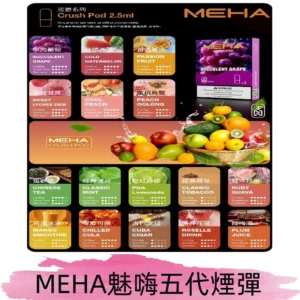 MEHA魅嗨五代煙彈|魅嗨迷戀系列五代霧化電子煙#台灣現貨#