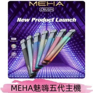 魅嗨MEHA五代主機 星耀幻影款|三檔切換通用五代六代煙彈
