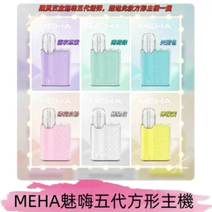 MEHA魅嗨五代方形主機 充電式換彈迷你方形霧化煙桿#限時特惠#
