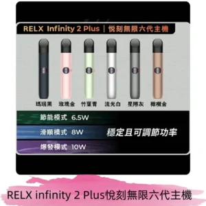 Relx悅刻六代主機 RELX Infinity 2 Plus宙斯6代霧化煙桿