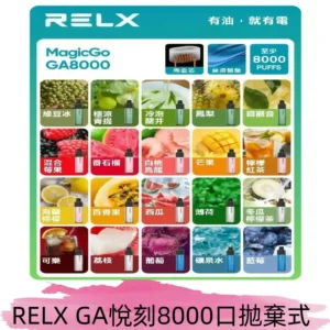 悅刻RELXGA8000拋棄式電子煙 8000口免充電一次性#台灣現貨#