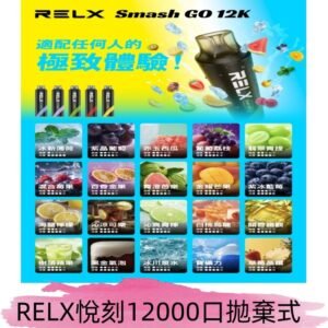 RELX12000口拋棄式 RELX Smash Go 12K一次性悅刻電子煙