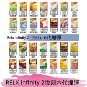 Relx煙彈 Infinity 2系列悅刻煙彈|兼容RELX五代幻影 六代宙斯主機