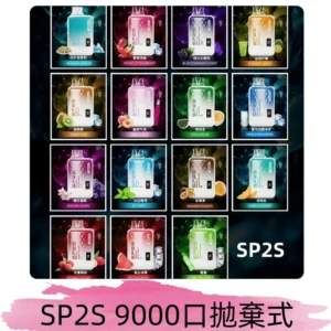 SP2S GEM 9000 Puffs SP2s拋棄式一次性電子煙