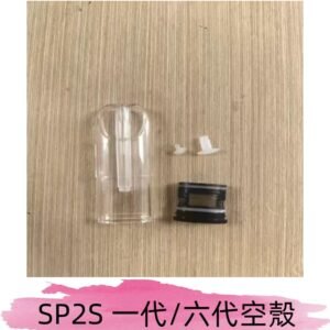 SP2S空殼 EMANI空蛋 一代 六代空彈/sp2s上下分離殼料