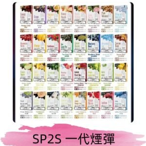 SP2S一代煙彈 思博瑞替換式菸彈 SP2原裝正品#官方直供#