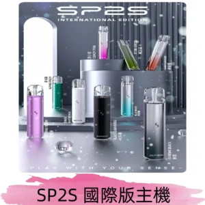 SP2S國際版主機|SP2發光升級版一代通用電子煙充電式煙桿