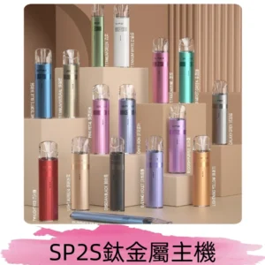 SP2s 鈦色一代主機 思博瑞鈦金屬升級版充電式煙桿|通用一代煙彈