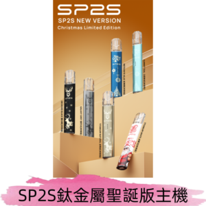 SP2s鈦金屬聖誕版一代主機 思博瑞鈦金屬升級版充電式煙桿