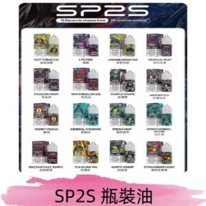 SP2S煙油|思博瑞瓶裝註入式煙油 小煙尼古丁鹽煙油30ML/20MG