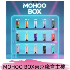 Tokyo mohoo Box主機|東京魔盒煙彈霧化專用煙桿#限時活動#