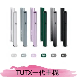TUTX主機 替換式霧化煙桿 適配一代電子煙煙彈