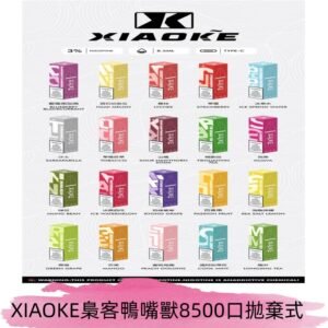 xiaoke梟客8500口拋棄式電子煙口紅款｜ 高顏值設計・大容量續航