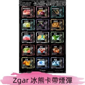 ZGAR PROJECT-D冰熊卡帶15000Puffs煙彈|只適配冰熊卡帶專屬主機