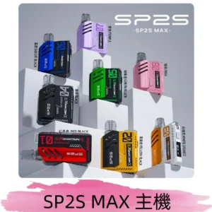 Sp2s Max充電式主機 思博睿方塊霧化煙桿|適配SP2s Max煙彈