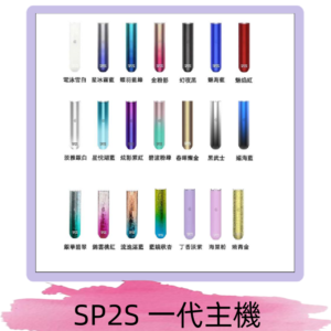 SP2S主機 替換式煙桿 思博瑞一代霧化電子煙#免運服務#