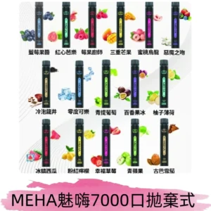 MEHA X Bar魅嗨小黑條7000口拋棄式|一次性電子煙#新品上市#
