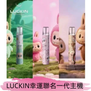 LUCKIN幸運主機日漫蠟筆小新潮玩拉布布聯名款一代電子煙煙桿