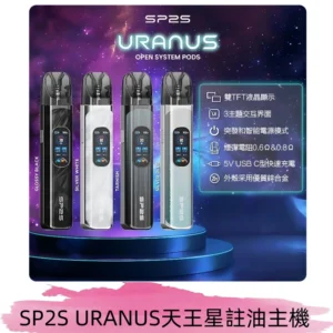 SP2S注油式電子煙主機|URANUS天王星系列 多檔調節主機套裝