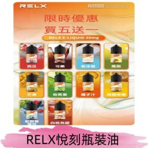 Relx E-LIQUID悅刻煙油|註油式電子煙菸油30ML#官方正品#