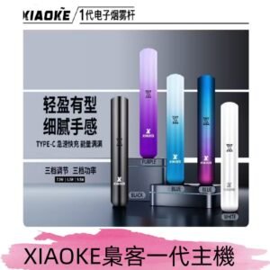 XIAOKE梟客一代主機 可變檔式電子霧化煙桿|三檔功率調節