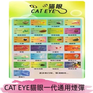 貓眼CATEYE替換式一代煙彈 兼容ILIA哩亞 SP2S KIS5等各式主機